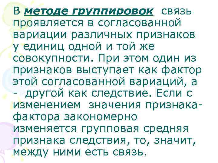 В методе группировок связь проявляется в согласованной вариации различных признаков у единиц одной и