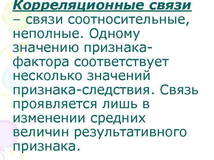 Корреляционные связи – связи соотносительные, неполные. Одному значению признакафактора соответствует несколько значений признака-следствия. Связь