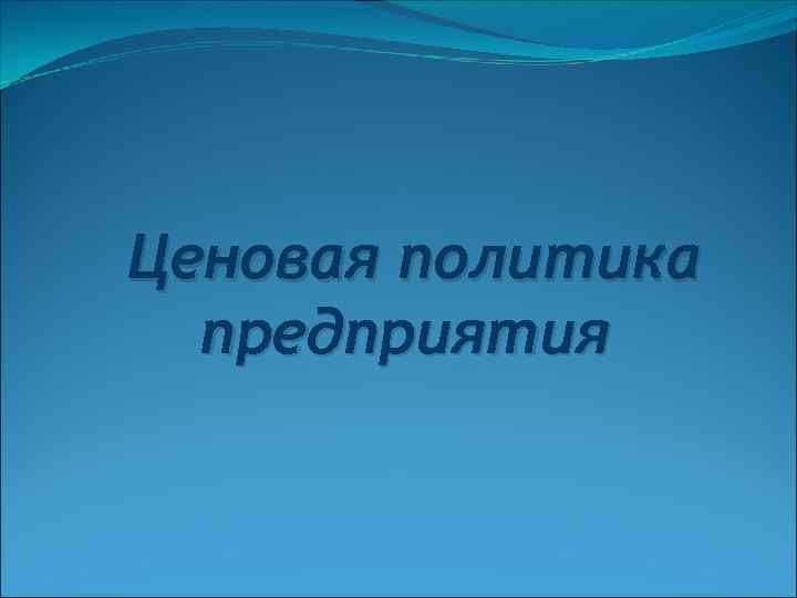Ценовая политика предприятия 
