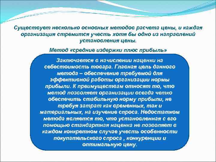 Существует несколько основных методов расчета цены, и каждая организация стремится учесть хотя бы одно