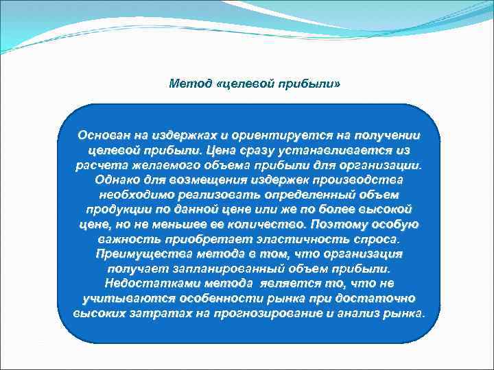 Метод «целевой прибыли» Основан на издержках и ориентируется на получении целевой прибыли. Цена сразу