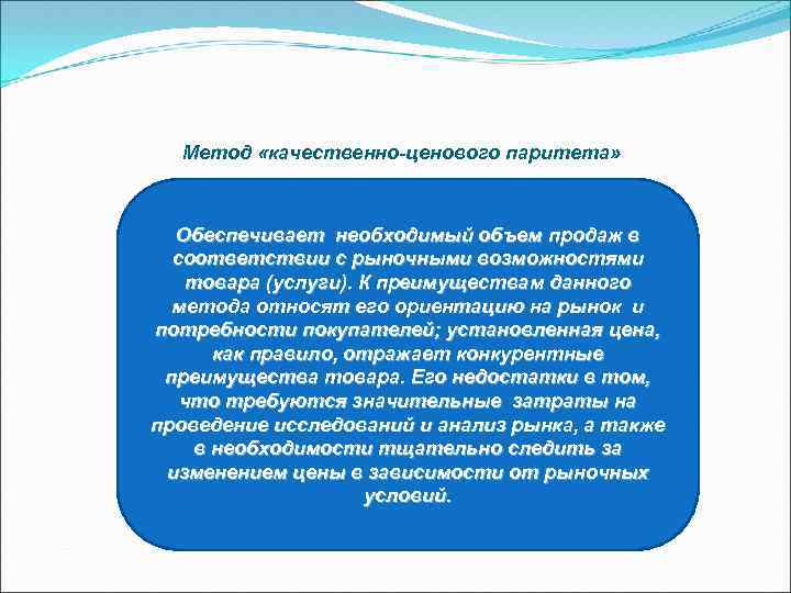 Метод «качественно-ценового паритета» Обеспечивает необходимый объем продаж в соответствии с рыночными возможностями товара (услуги).