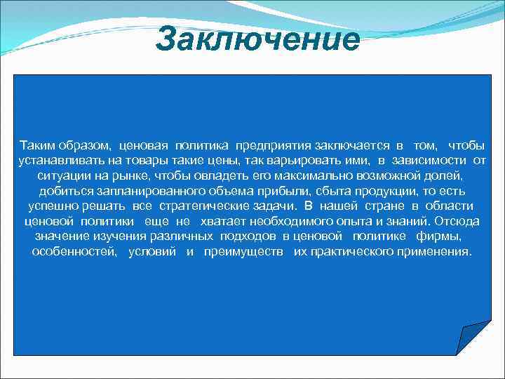 Заключение Таким образом, ценовая политика предприятия заключается в том, чтобы устанавливать на товары такие