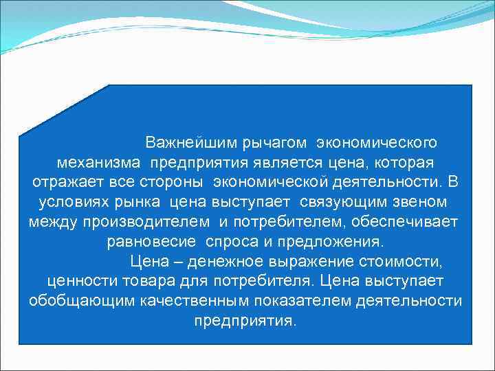 Важнейшим рычагом экономического механизма предприятия является цена, которая отражает все стороны экономической деятельности.