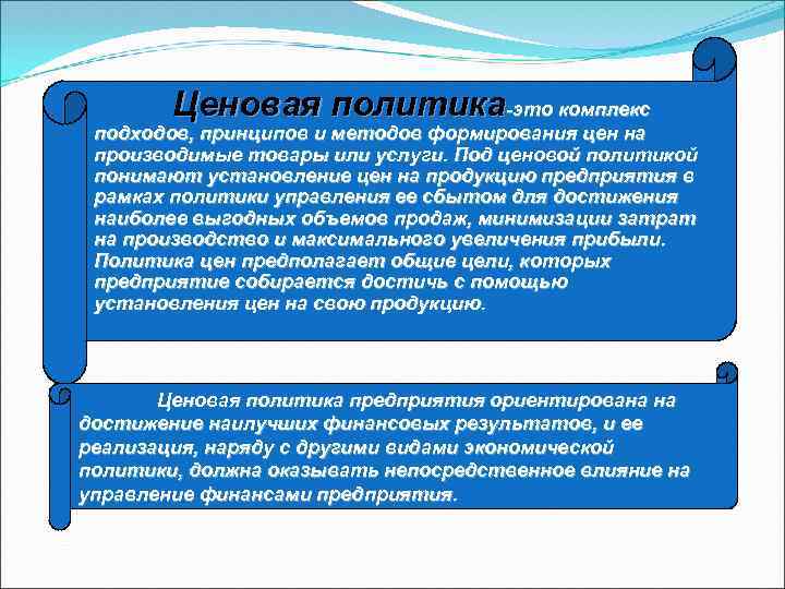 Ценовая политика-это комплекс подходов, принципов и методов формирования цен на производимые товары или услуги.