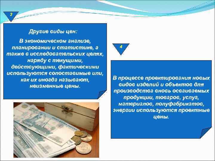 3 Другие виды цен: В экономическом анализе, планировании и статистике, а также в исследовательских