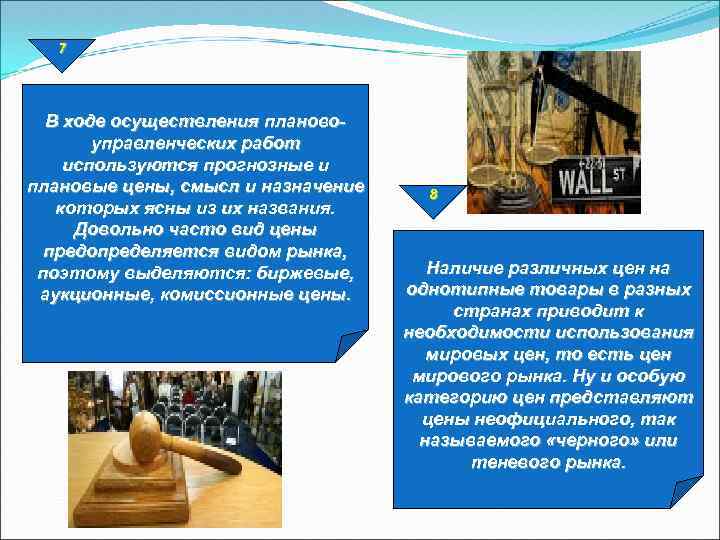 7 В ходе осуществления плановоуправленческих работ используются прогнозные и плановые цены, смысл и назначение