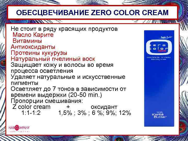 ОБЕСЦВЕЧИВАНИЕ ZERO COLOR CREAM Не стоит в ряду красящих продуктов Масло Карите Витамины Антиоксиданты