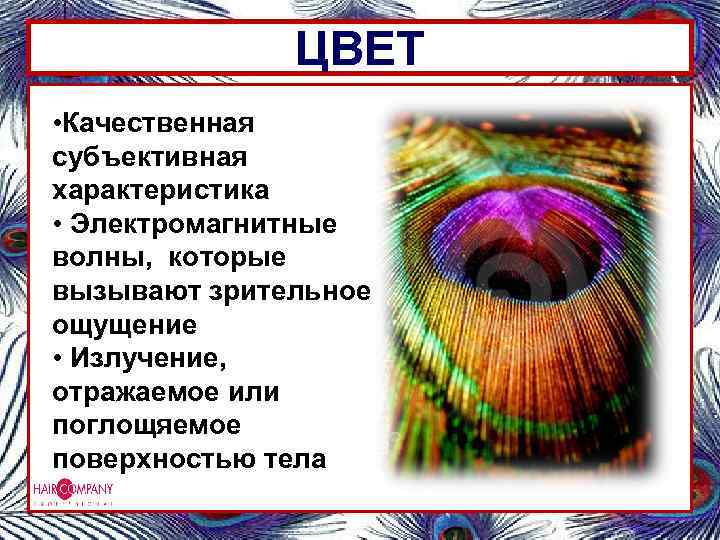 ЦВЕТ • Качественная субъективная характеристика • Электромагнитные волны, которые вызывают зрительное ощущение • Излучение,