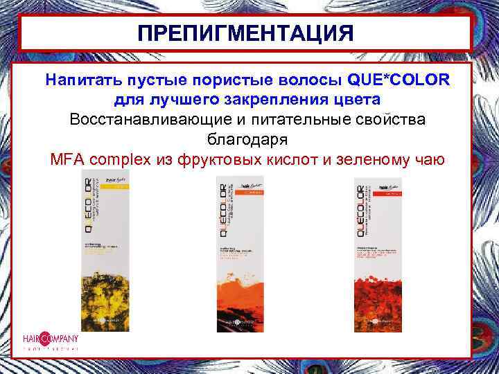 ПРЕПИГМЕНТАЦИЯ Напитать пустые пористые волосы QUE*COLOR для лучшего закрепления цвета Восстанавливающие и питательные свойства