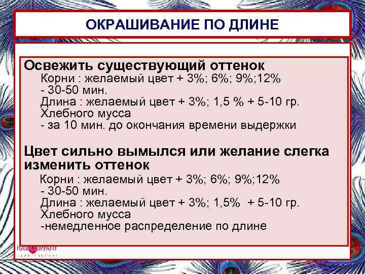 ОКРАШИВАНИЕ ПО ДЛИНЕ Освежить существующий оттенок Корни : желаемый цвет + 3%; 6%; 9%;