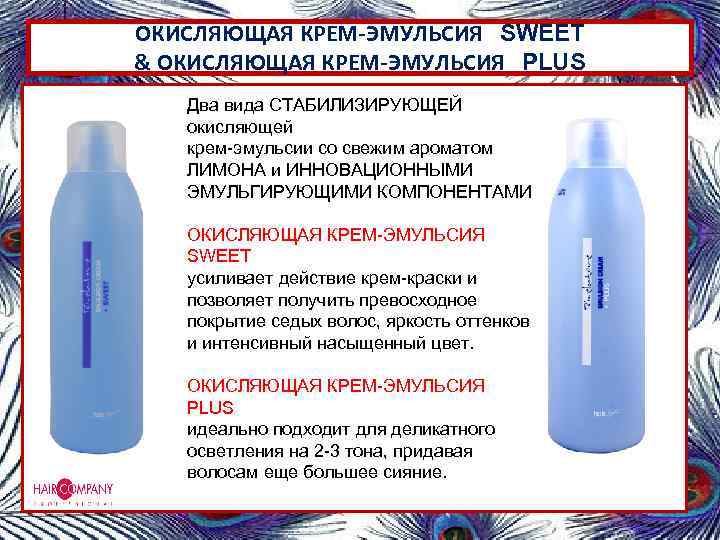 ОКИСЛЯЮЩАЯ КРЕМ-ЭМУЛЬСИЯ SWEET & ОКИСЛЯЮЩАЯ КРЕМ-ЭМУЛЬСИЯ PLUS Два вида СТАБИЛИЗИРУЮЩЕЙ окисляющей крем-эмульсии со свежим