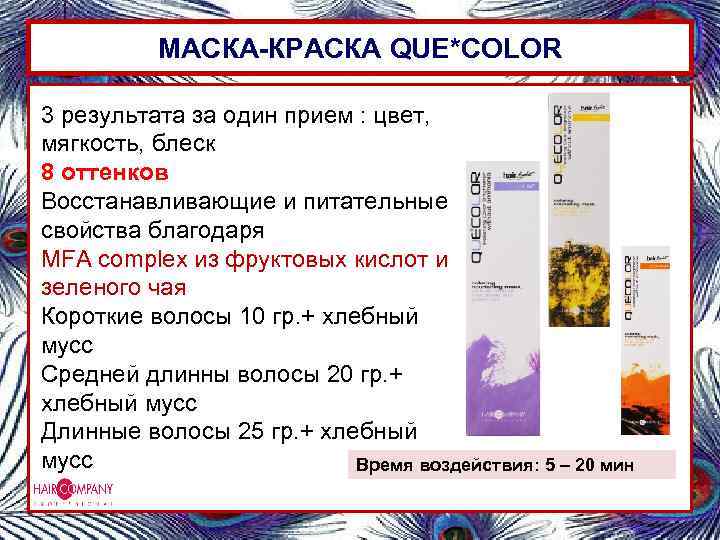 МАСКА-КРАСКА QUE*COLOR 3 результата за один прием : цвет, мягкость, блеск 8 оттенков Восстанавливающие