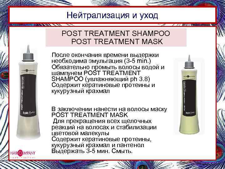 Нейтрализация и уход POST TREATMENT SHAMPOO POST TREATMENT MASK После окончания времени выдержки необходима