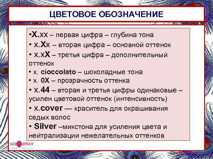 ЦВЕТОВОЕ ОБОЗНАЧЕНИЕ • Х. хх – первая цифра – глубина тона • х. Хх