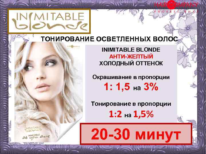 ТОНИРОВАНИЕ ОСВЕТЛЕННЫХ ВОЛОС INIMITABLE BLONDE АНТИ-ЖЕЛТЫЙ ХОЛОДНЫЙ ОТТЕНОК Окрашивание в пропорции 1: 1, 5