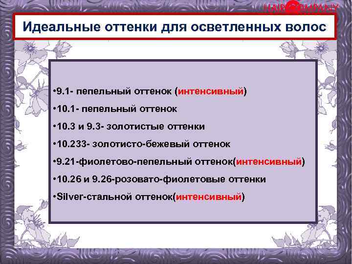 Идеальные оттенки для осветленных волос • 9. 1 - пепельный оттенок (интенсивный) • 10.