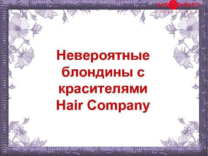 Невероятные блондины с красителями Hair Company 2 