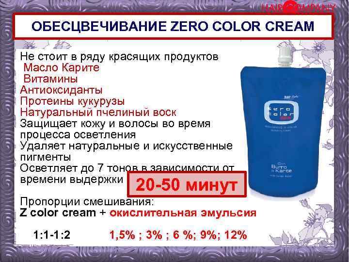 ОБЕСЦВЕЧИВАНИЕ ZERO COLOR CREAM Не стоит в ряду красящих продуктов Масло Карите Витамины Антиоксиданты