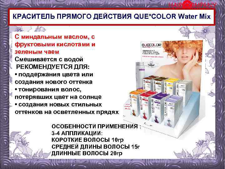 КРАСИТЕЛЬ ПРЯМОГО ДЕЙСТВИЯ QUE*COLOR Water Mix С миндальным маслом, с фруктовыми кислотами и зеленым