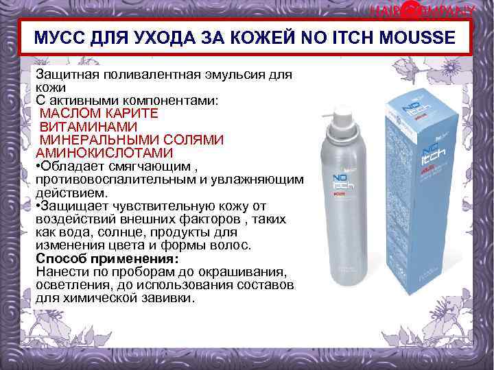 МУСС ДЛЯ УХОДА ЗА КОЖЕЙ NO ITCH MOUSSE Защитная поливалентная эмульсия для кожи С