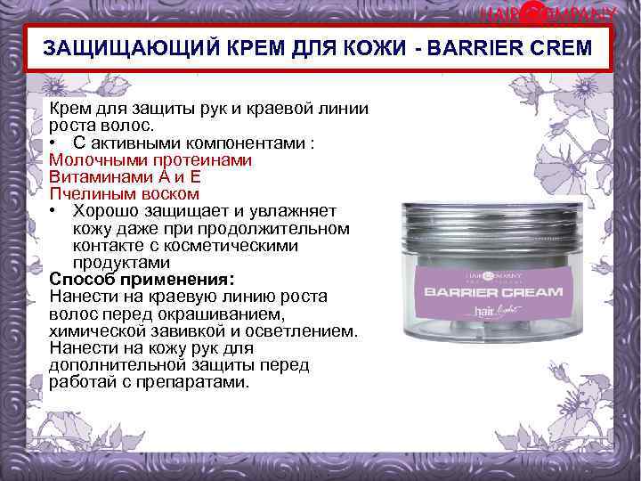 ЗАЩИЩАЮЩИЙ КРЕМ ДЛЯ КОЖИ - BARRIER CREM Крем для защиты рук и краевой линии