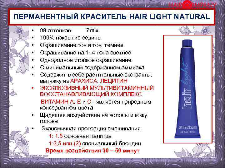 ПЕРМАНЕНТНЫЙ КРАСИТЕЛЬ HAIR LIGHT NATURAL • • • 98 оттенков 7 mix 100% покрытие