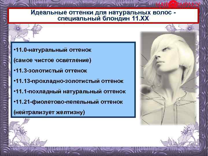 Идеальные оттенки для натуральных волос специальный блондин 11. ХХ • 11. 0 -натуральный оттенок