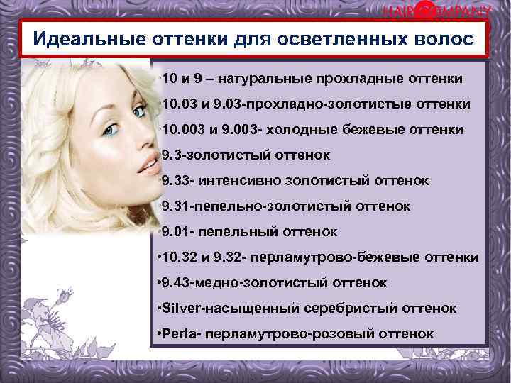 Идеальные оттенки для осветленных волос • 10 и 9 – натуральные прохладные оттенки •