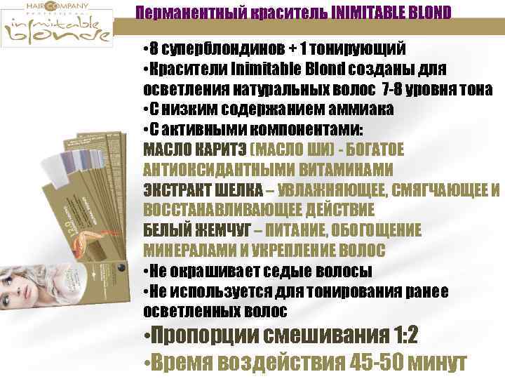 Перманентный краситель INIMITABLE BLOND • 8 суперблондинов + 1 тонирующий • Красители Inimitable Blond