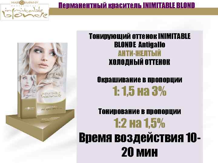 Перманентный краситель INIMITABLE BLOND Тонирующий оттенок INIMITABLE BLONDE Antigallo АНТИ-ЖЕЛТЫЙ ХОЛОДНЫЙ ОТТЕНОК Окрашивание в