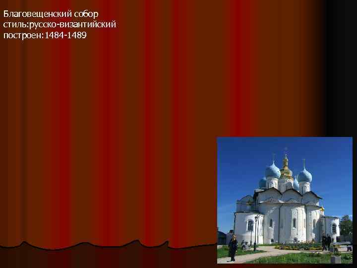 Благовещенский собор стиль: русско-византийский построен: 1484 -1489 