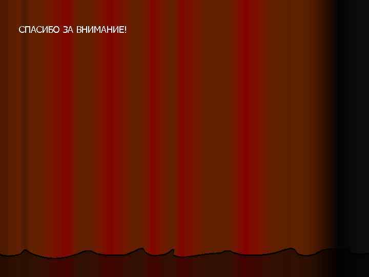 СПАСИБО ЗА ВНИМАНИЕ! 