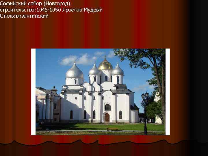 Софийский собор (Новгород) строительство: 1045 -1050 Ярослав Мудрый Стиль: византийский 