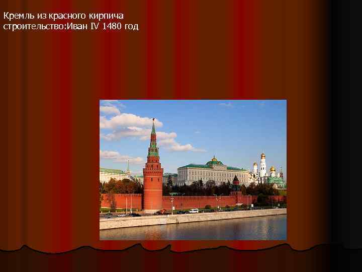 Кремль из красного кирпича строительство: Иван IV 1480 год 