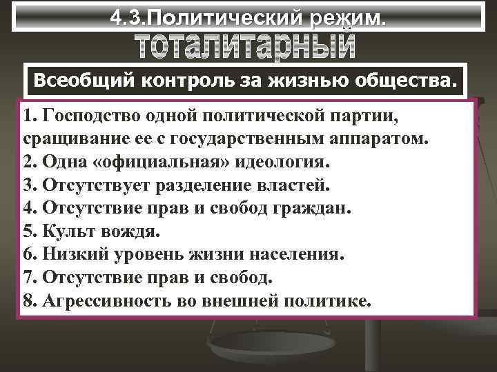 4. 3. Политический режим. Всеобщий контроль за жизнью общества. 1. Господство одной политической партии,