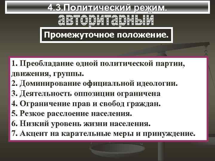 4. 3. Политический режим. Промежуточное положение. 1. Преобладание одной политической партии, движения, группы. 2.