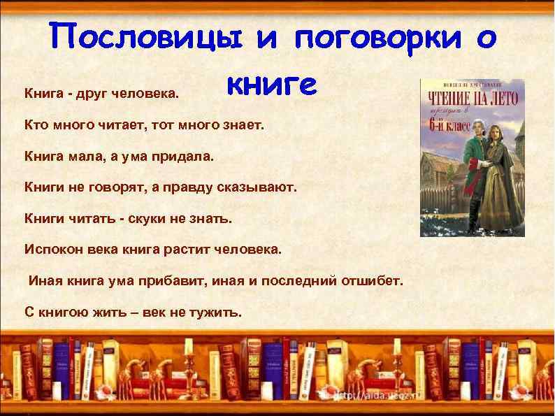 Пословицы и поговорки о книге Книга - друг человека. Кто много читает, тот много