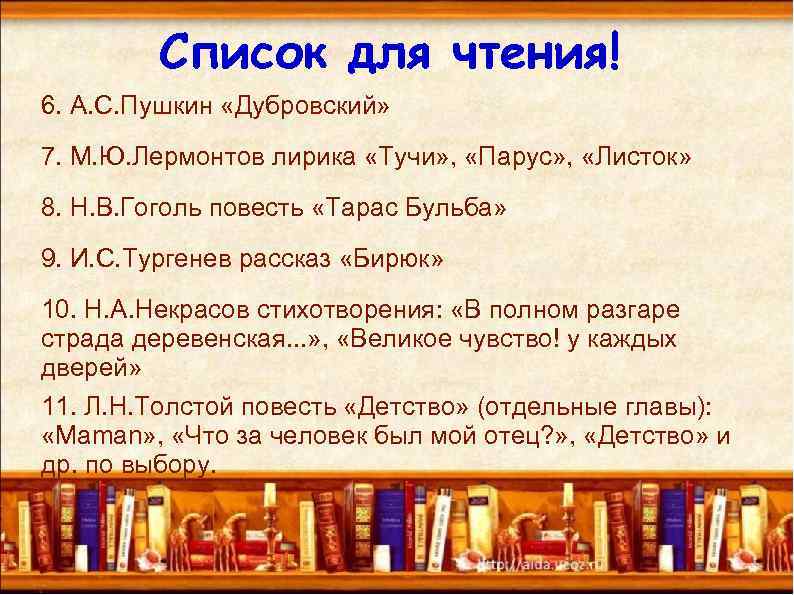 Список для чтения! 6. А. С. Пушкин «Дубровский» 7. М. Ю. Лермонтов лирика «Тучи»