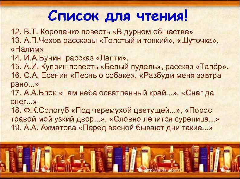 Список для чтения! 12. В. Т. Короленко повесть «В дурном обществе» 13. А. П.