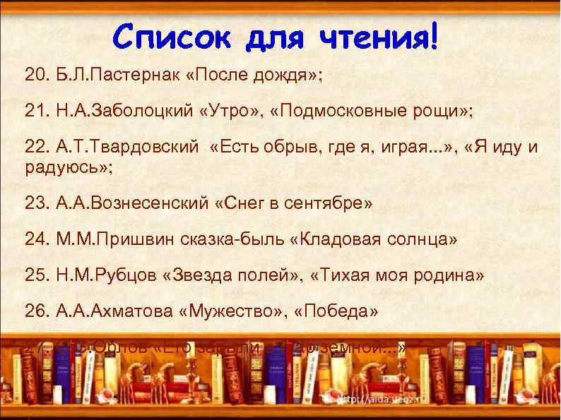 Список для чтения! 20. Б. Л. Пастернак «После дождя» ; 21. Н. А. Заболоцкий