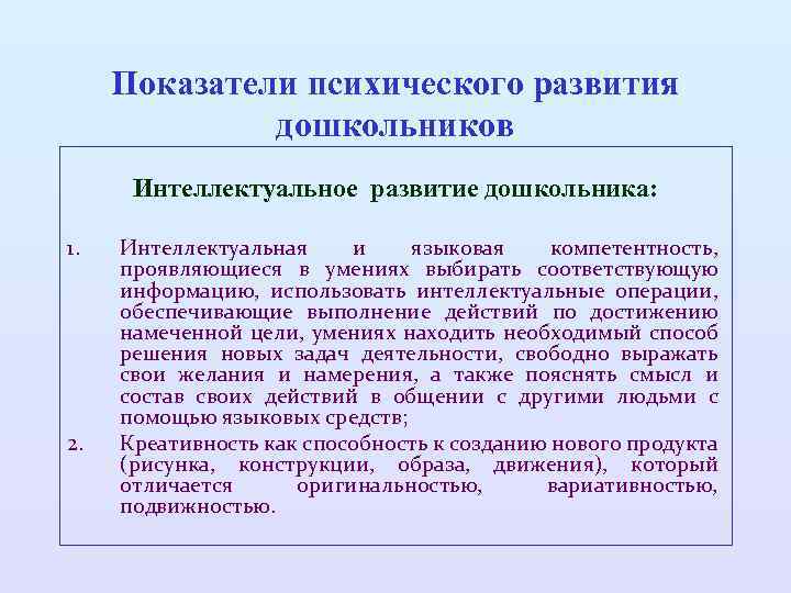 Показатели психического развития дошкольников Интеллектуальное развитие дошкольника: 1. 2. Интеллектуальная и языковая компетентность, проявляющиеся