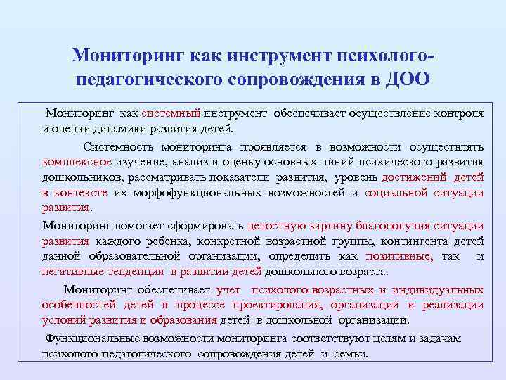 Мониторинг как инструмент психологопедагогического сопровождения в ДОО Мониторинг как системный инструмент обеспечивает осуществление контроля