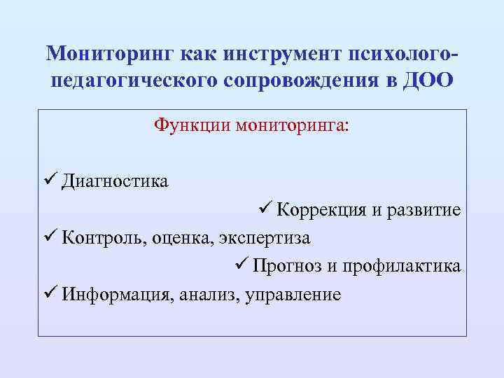 Мониторинг как инструмент психологопедагогического сопровождения в ДОО Функции мониторинга: ü Диагностика ü Коррекция и