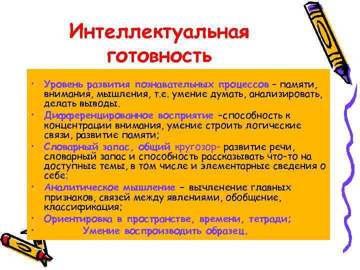 Интеллектуальная готовность • Уровень развития познавательных процессов – памяти, внимания, мышления, т. е. умение