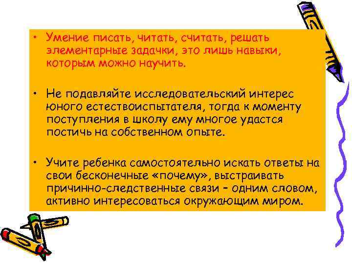  • Умение писать, читать, считать, решать элементарные задачки, это лишь навыки, которым можно