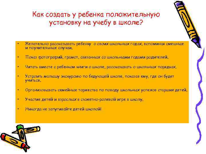 Как создать у ребенка положительную установку на учебу в школе? • Желательно рассказывать ребенку