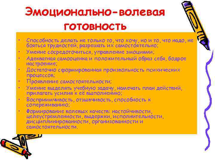 Эмоционально-волевая готовность • • Способность делать не только то, что хочу, но и то,