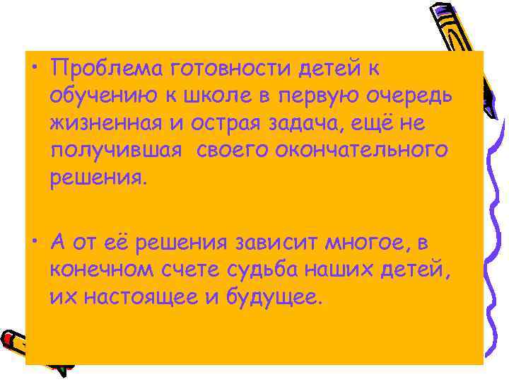  • Проблема готовности детей к обучению к школе в первую очередь жизненная и