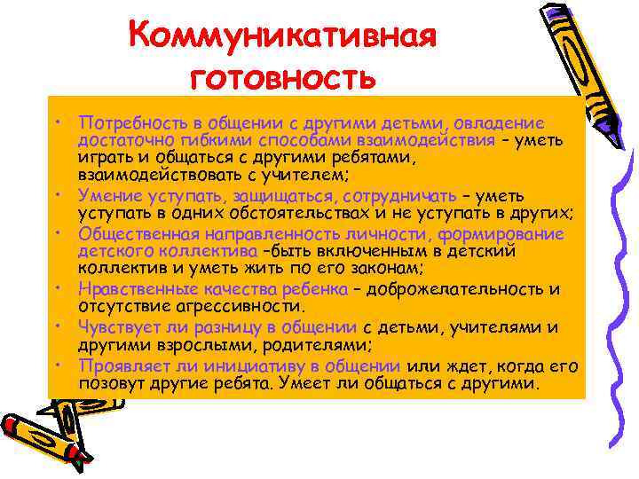 Коммуникативная готовность • Потребность в общении с другими детьми, овладение достаточно гибкими способами взаимодействия